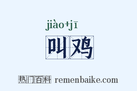 叫鸡是什么意思的图片